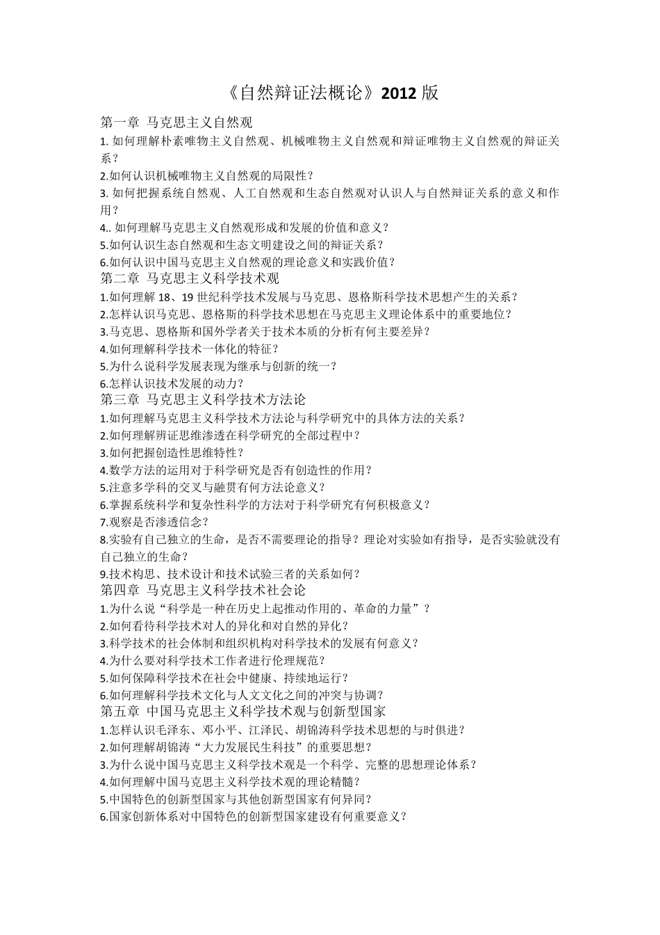 自然辩证法课后题答案(2012版)_第1页