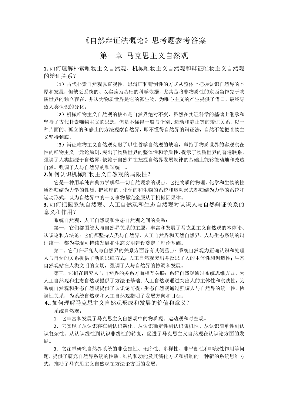 自然辩证法课后题答案(2012版)_第2页