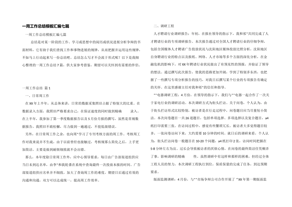 一周工作总结模板汇编七篇_第1页