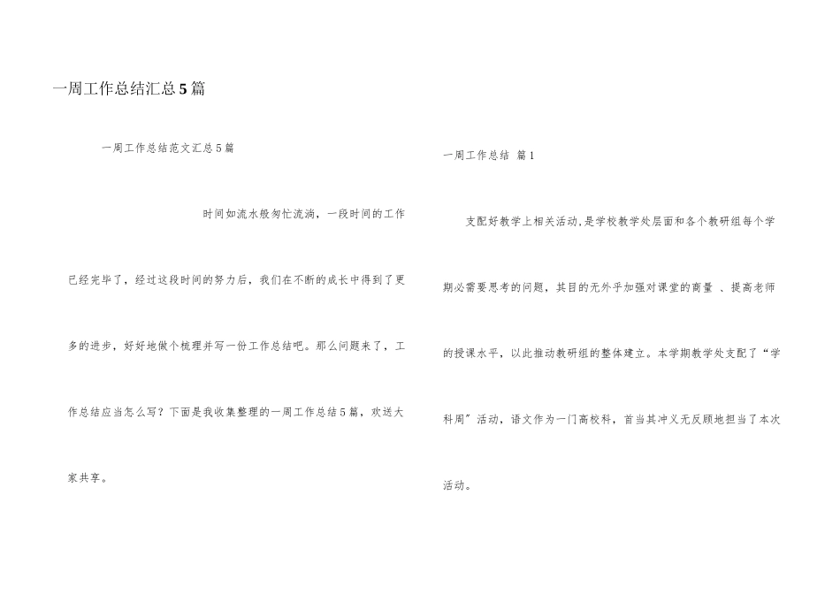 一周工作总结汇总5篇_第1页