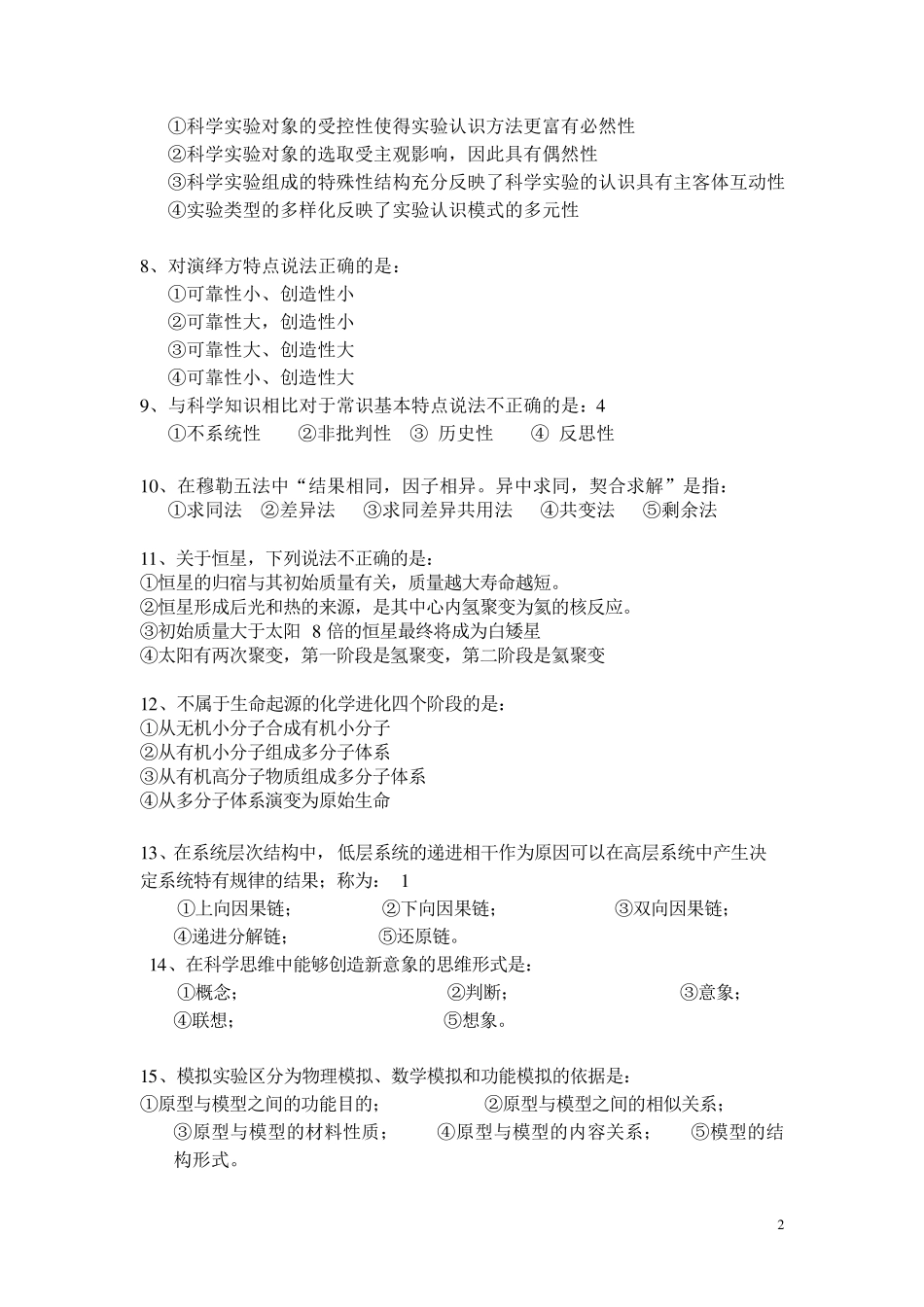 自然辩证法选择题100道_第2页