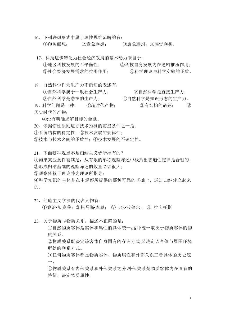 自然辩证法选择题100道_第3页