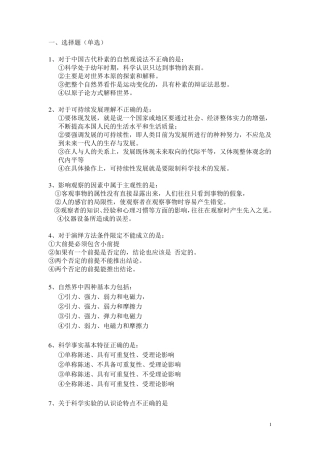 自然辩证法选择题100道