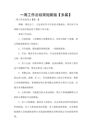 一周工作总结简短新版