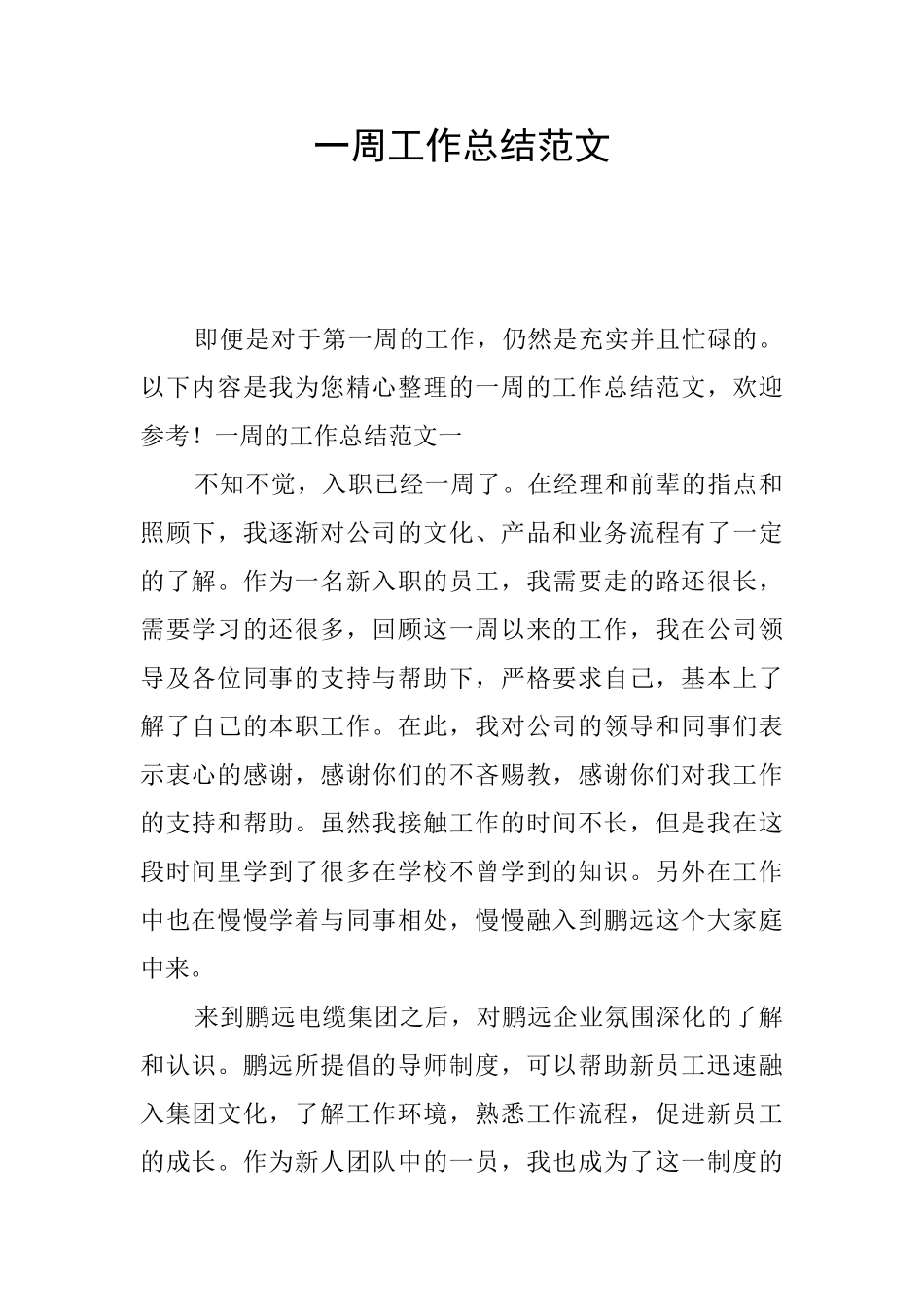 一周工作总结范文_第1页