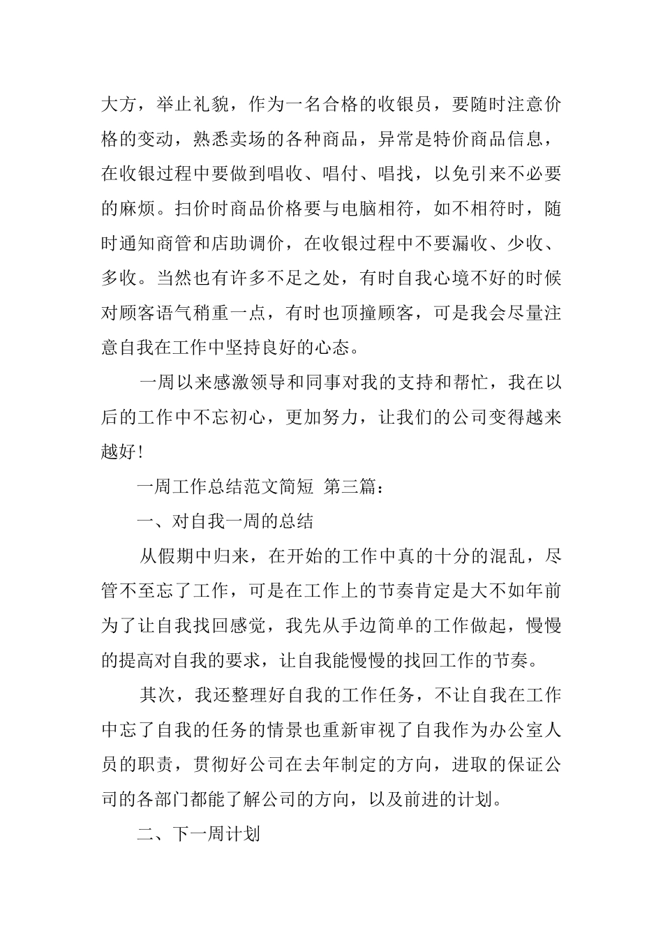 一周工作总结范文简短_第3页