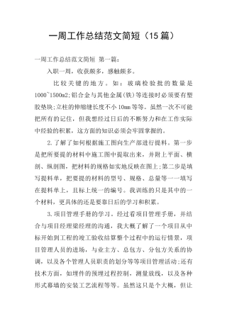 一周工作总结范文简短