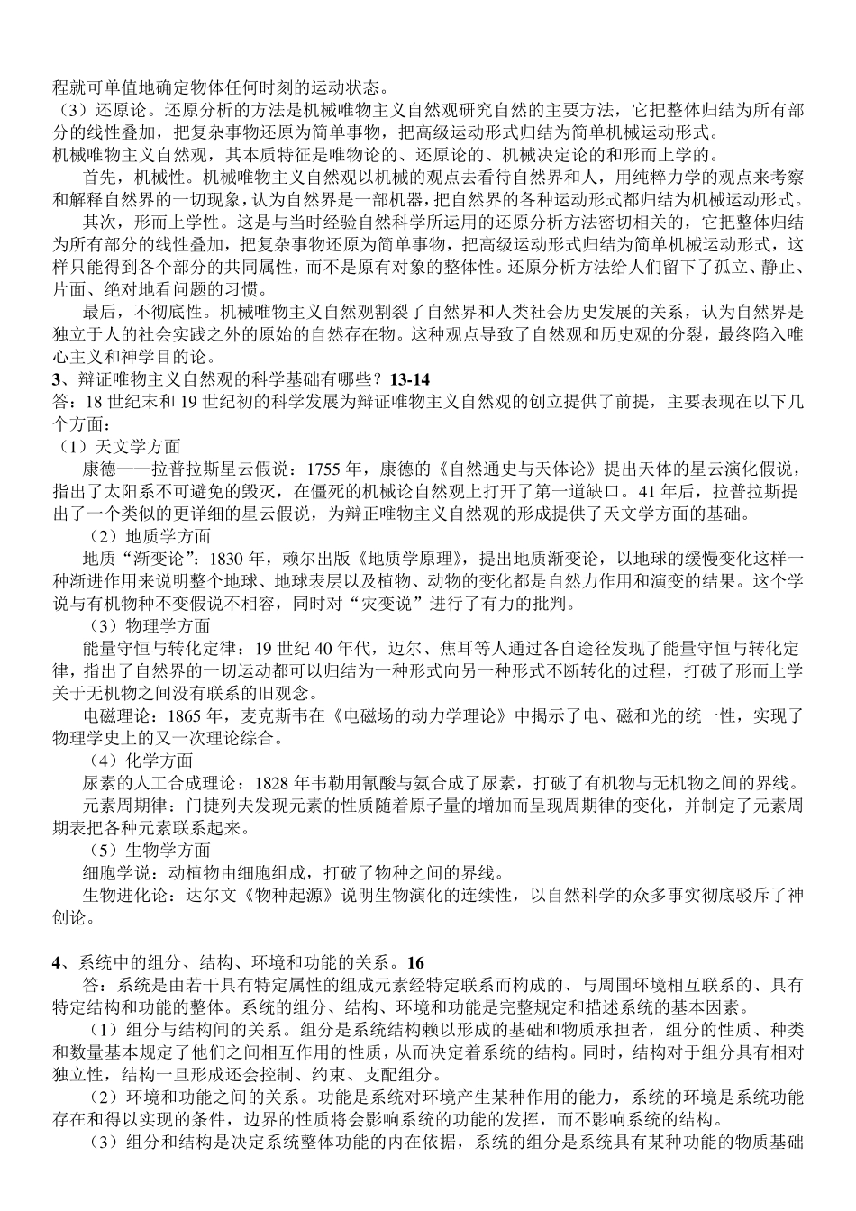 自然辩证法重点复习题参考答案_第2页
