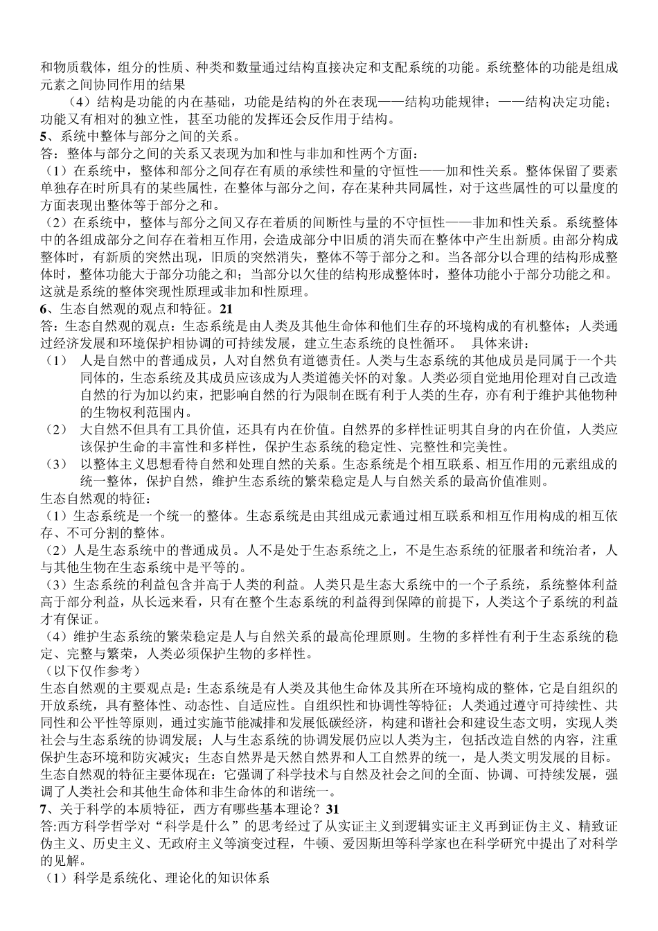 自然辩证法重点复习题参考答案_第3页