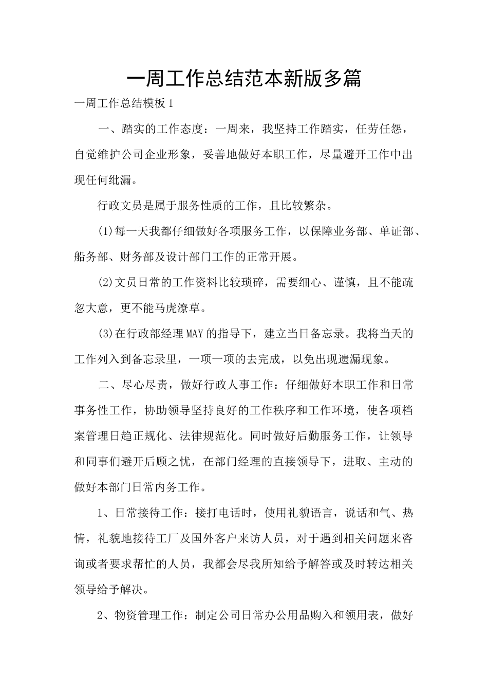 一周工作总结范本新版多篇_第1页