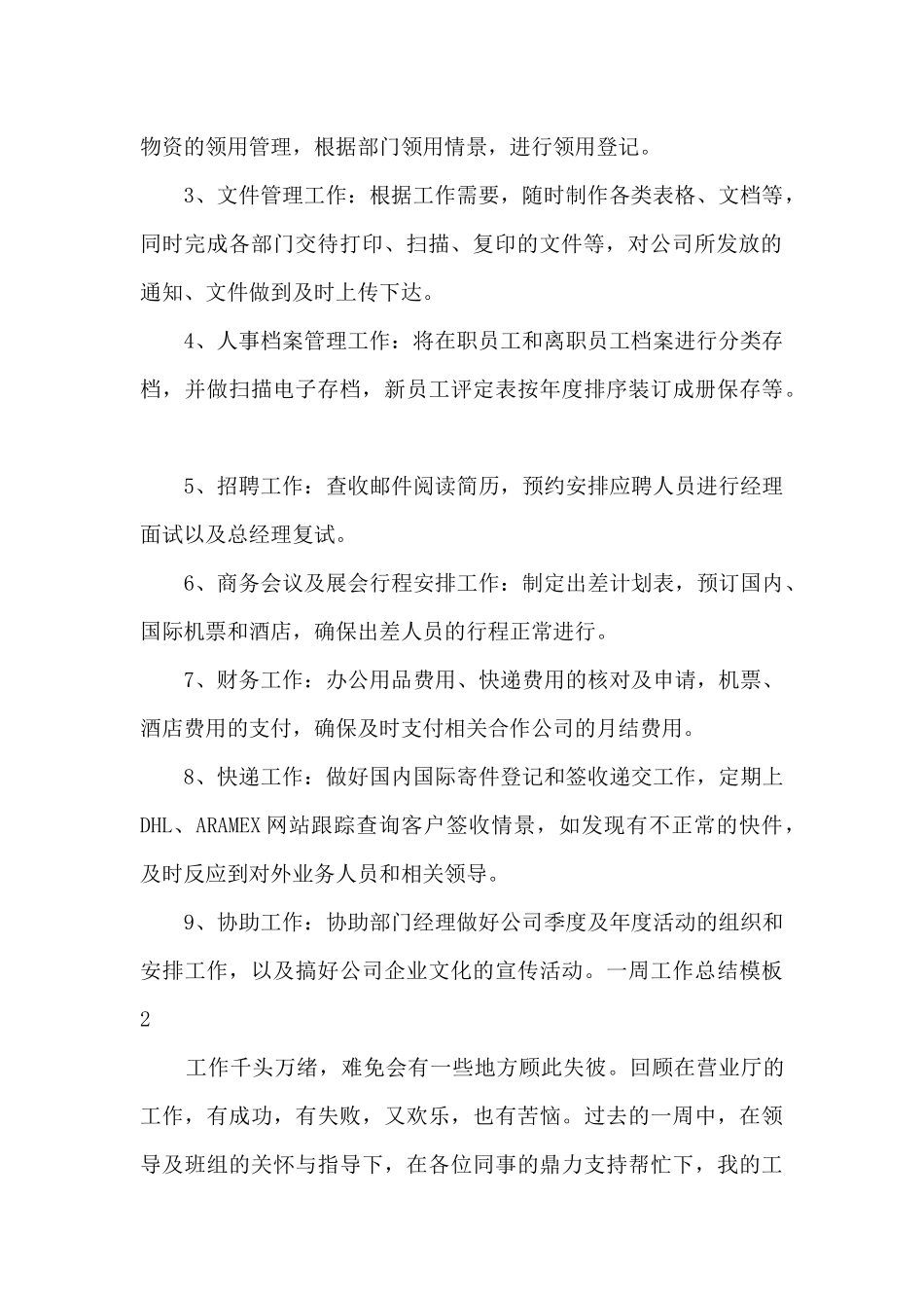 一周工作总结范本新版多篇_第2页