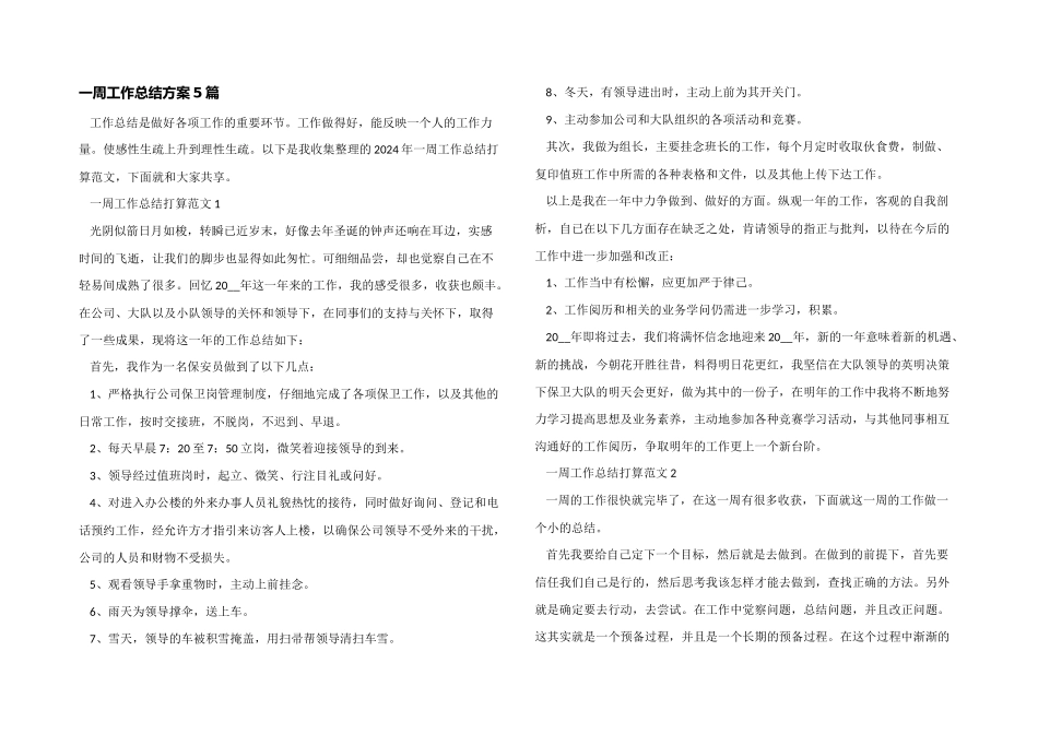 一周工作总结计划5篇_第1页