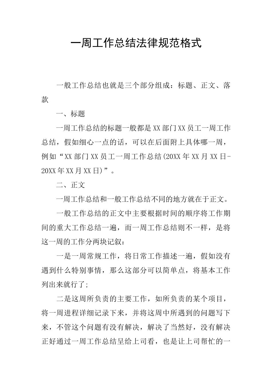 一周工作总结规范格式_第1页