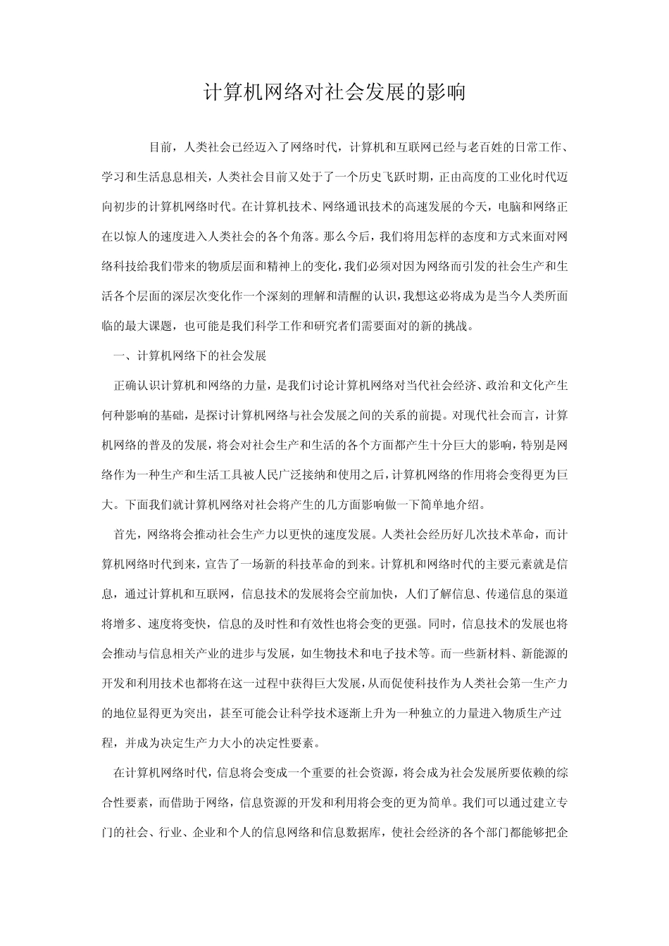 自然辩证法：计算机网络对社会发展的影响_第1页