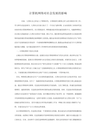 自然辩证法：计算机网络对社会发展的影响