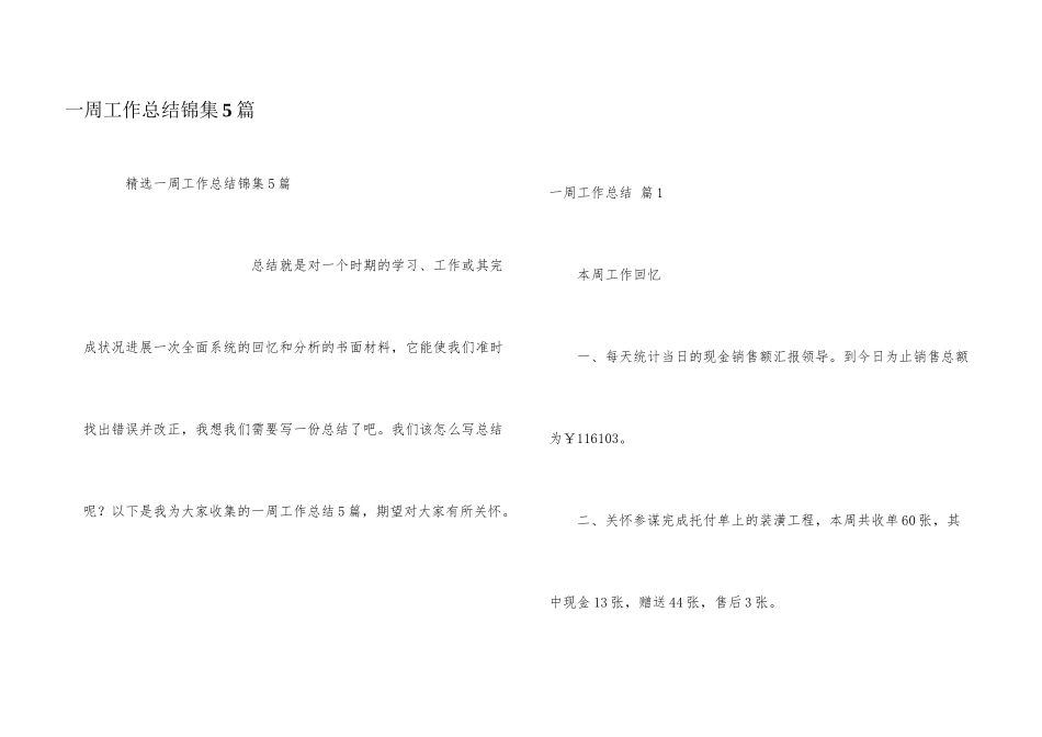 一周工作总结锦集5篇_第1页