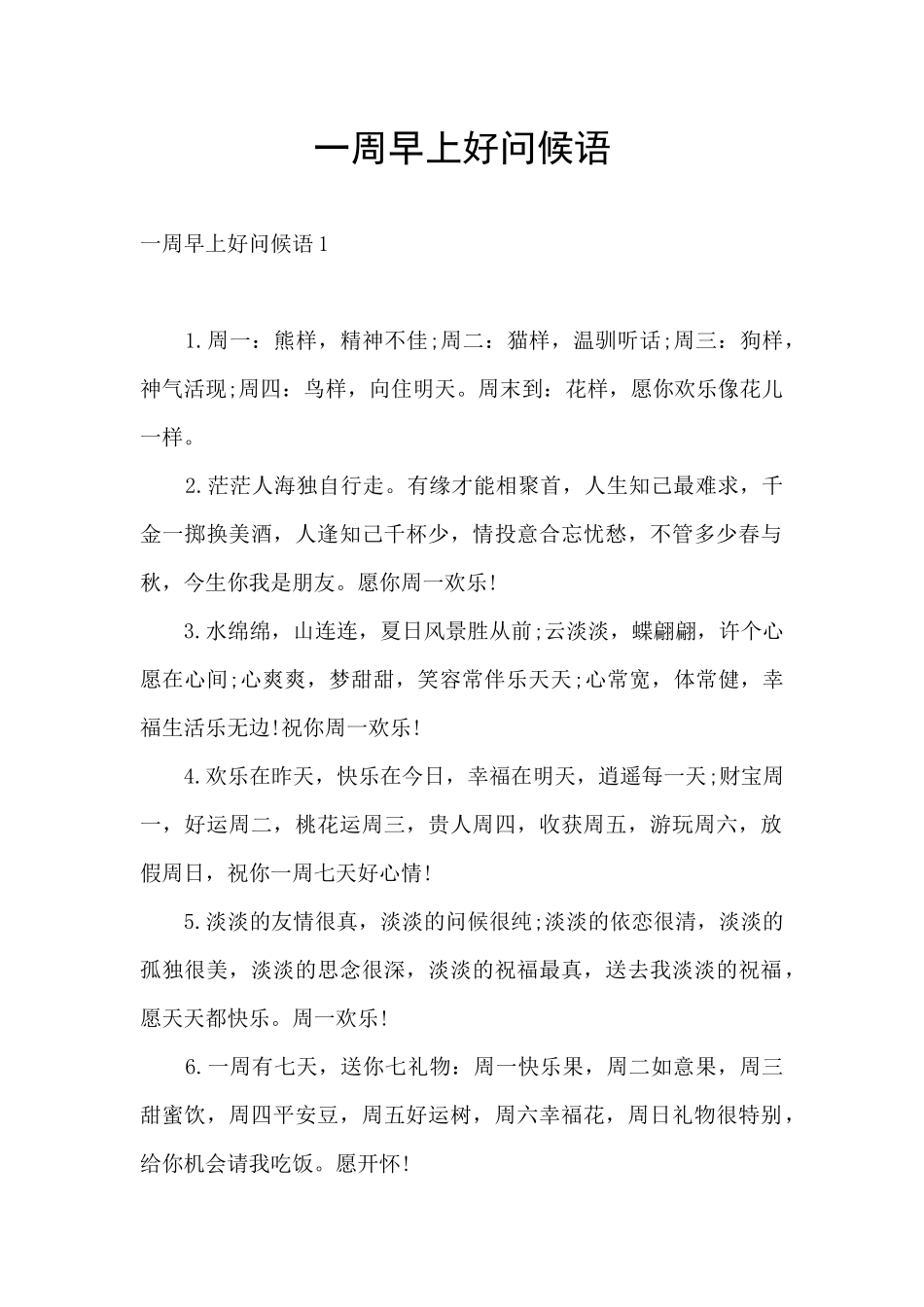 一周早上好问候语_第1页