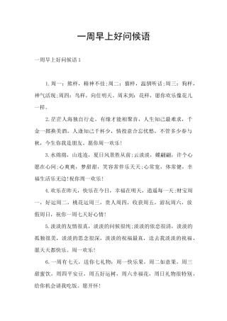 一周早上好问候语