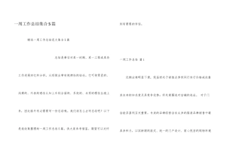 一周工作总结集合5篇