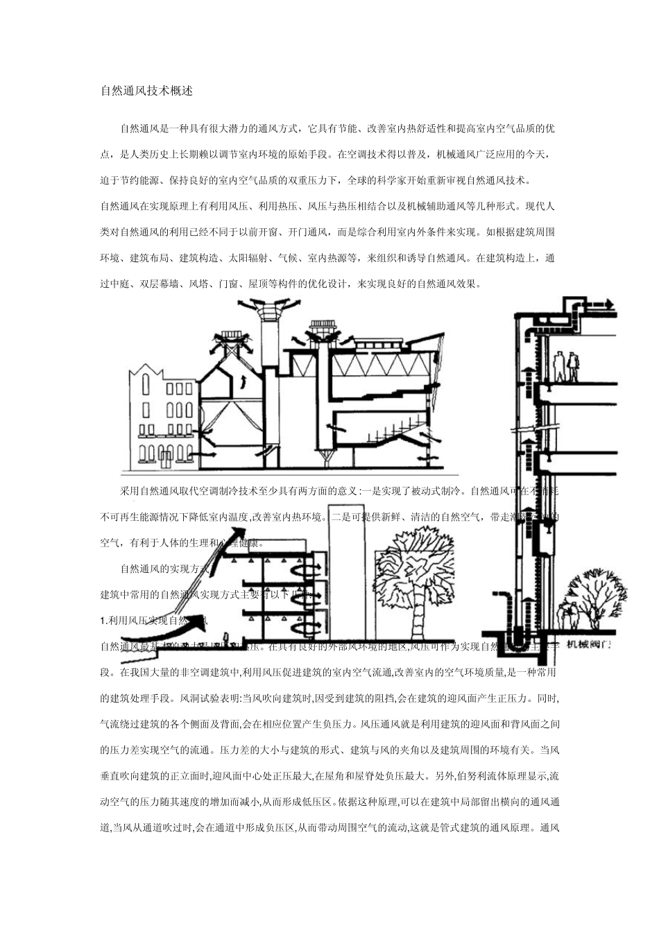自然通风技术概述_第1页