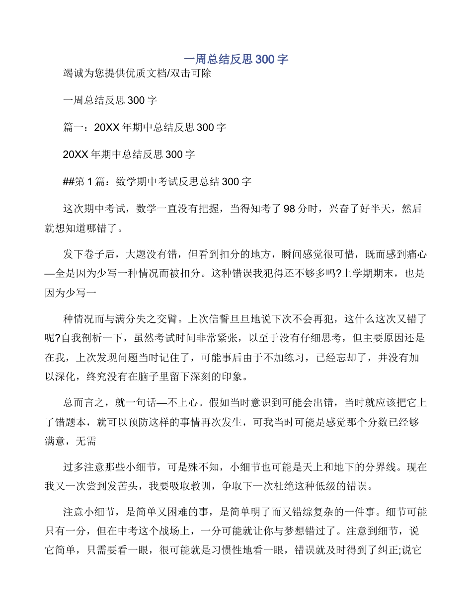 一周总结反思300字_第1页
