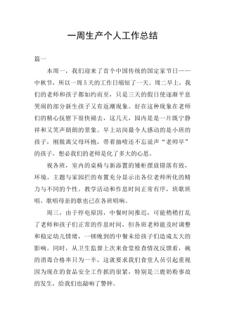 一周生产个人工作总结