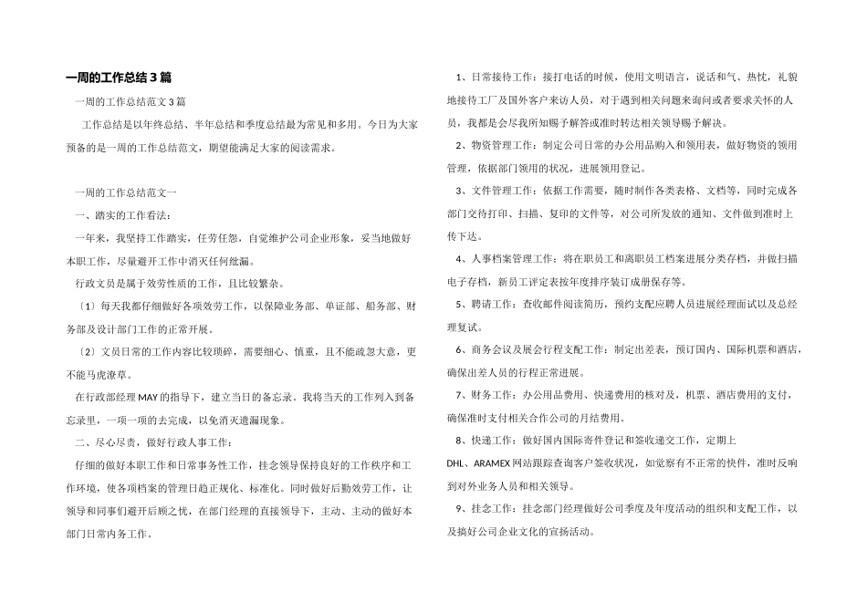 一周的工作总结3篇_第1页