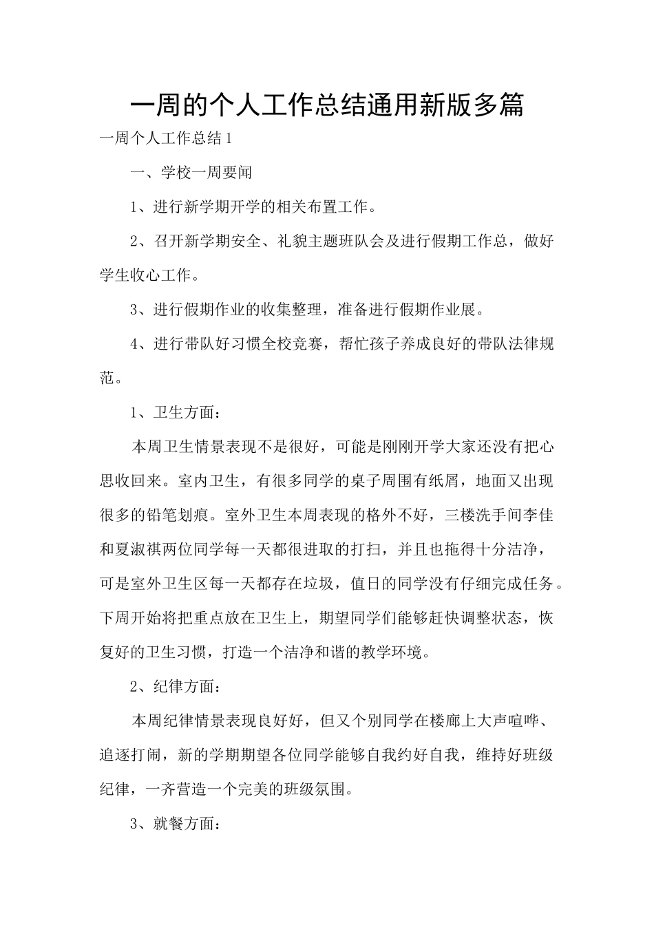 一周的个人工作总结通用新版多篇_第1页