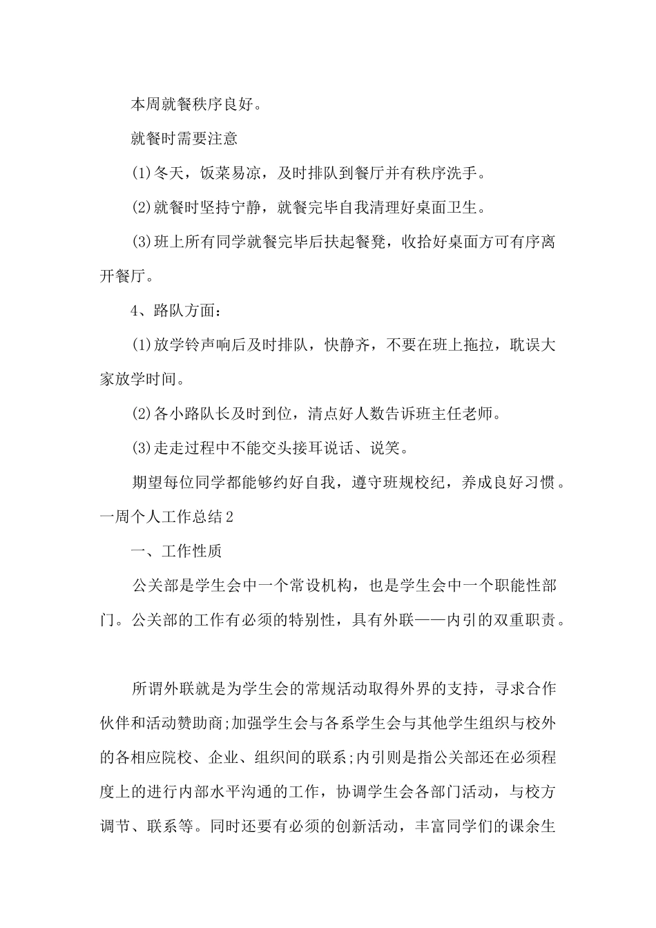 一周的个人工作总结通用新版多篇_第2页