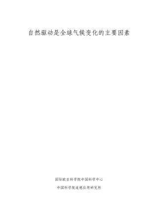 自然驱动是全球气候变化的主要因素