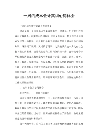 一周的成本会计实训心得体会