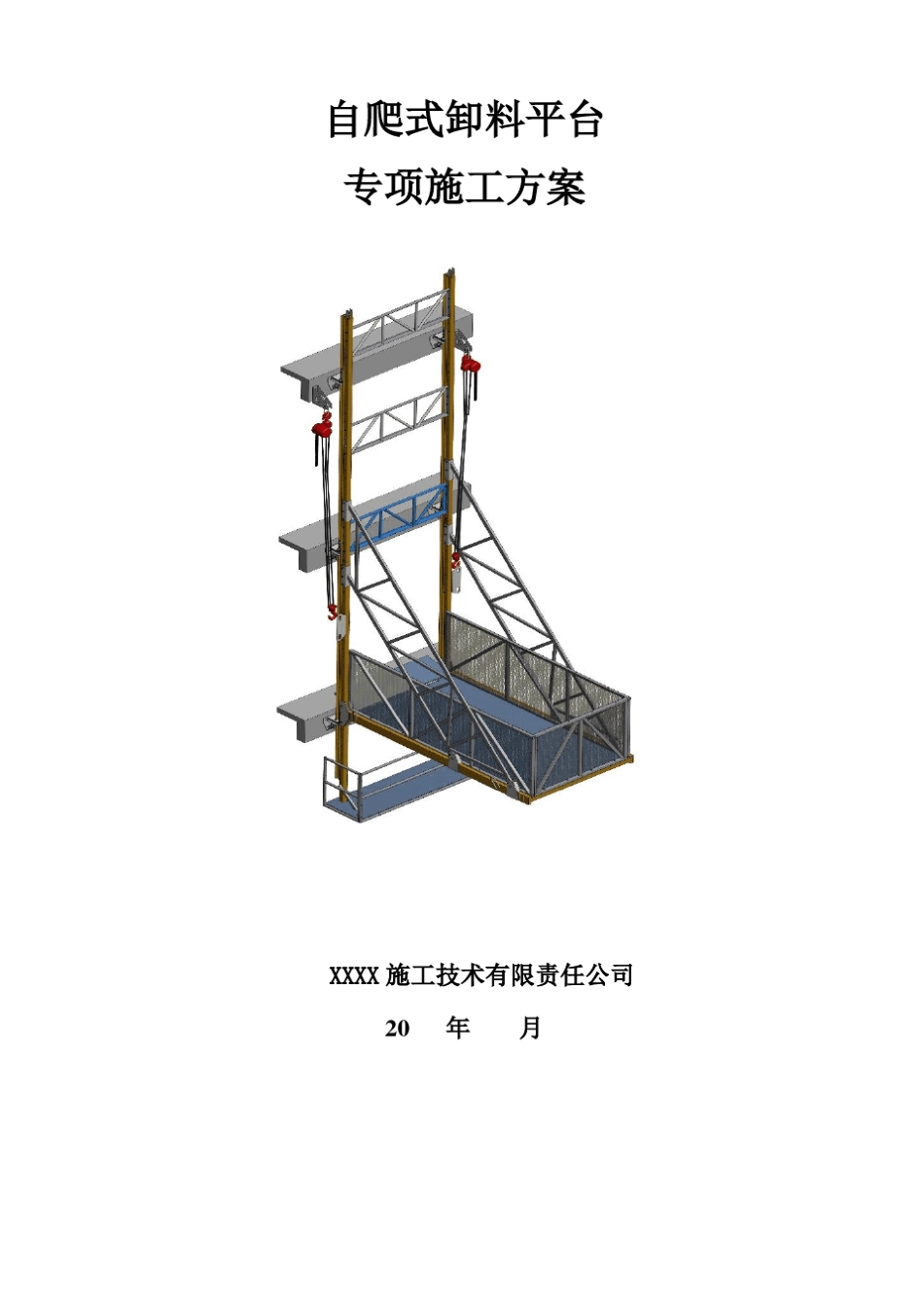 自爬式卸料平台施工方案_第1页