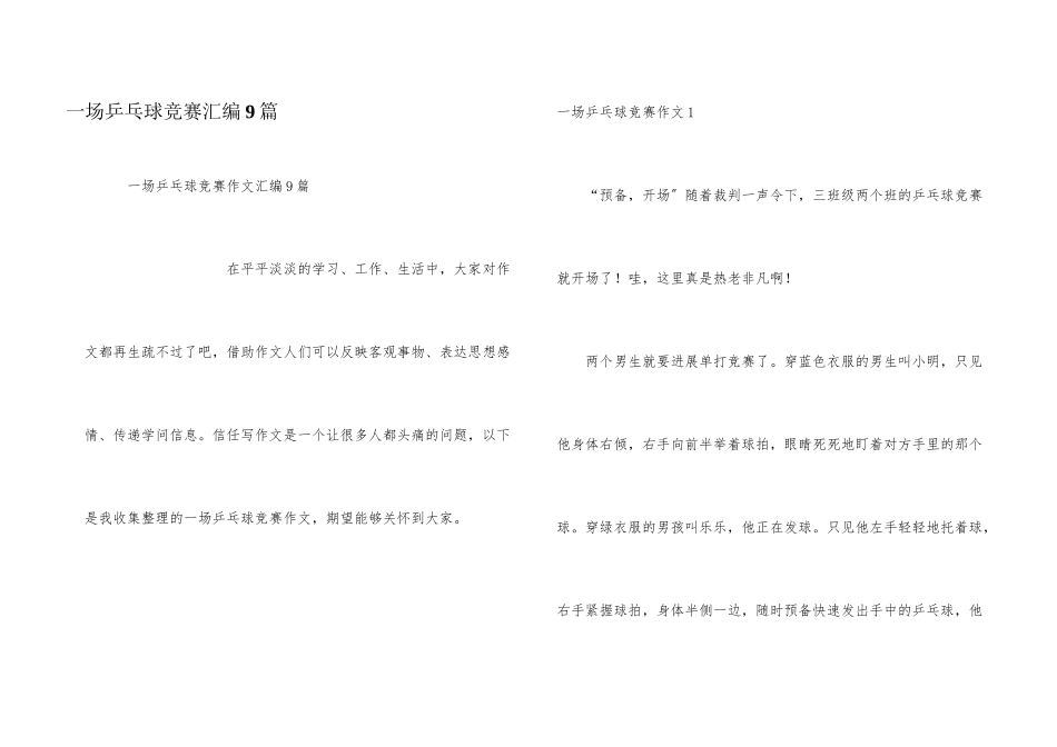 一场乒乓球比赛汇编9篇_第1页