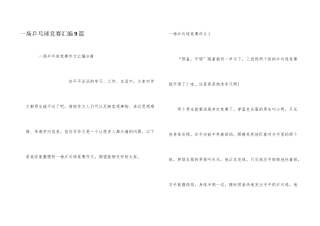 一场乒乓球比赛汇编9篇
