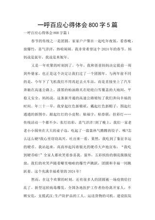 一呼百应心得体会800字5篇