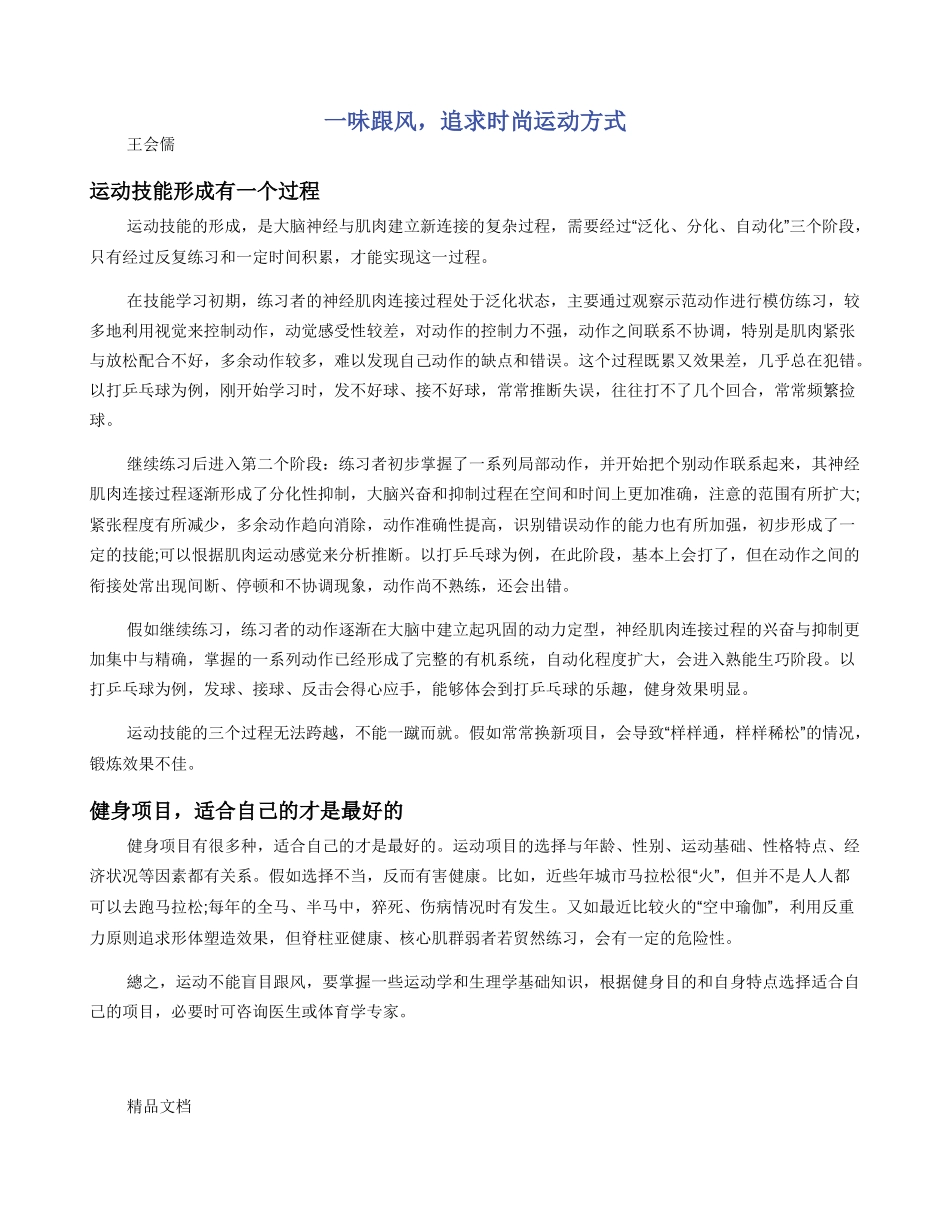 一味跟风，追求时尚运动方式_第1页