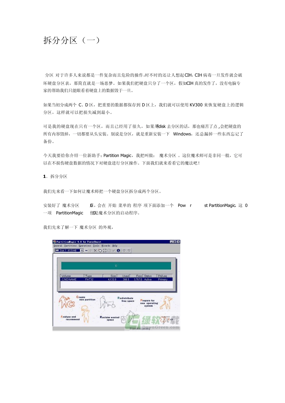 自由分区工具(Pqmagic)完全使用教程_第1页