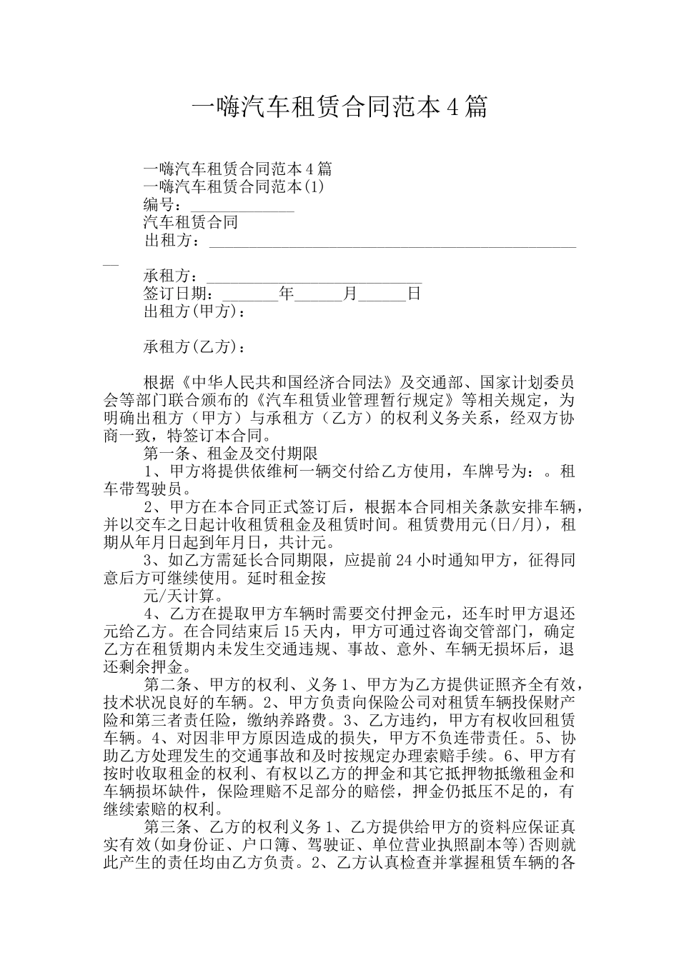 一嗨汽车租赁合同范本4篇_第1页