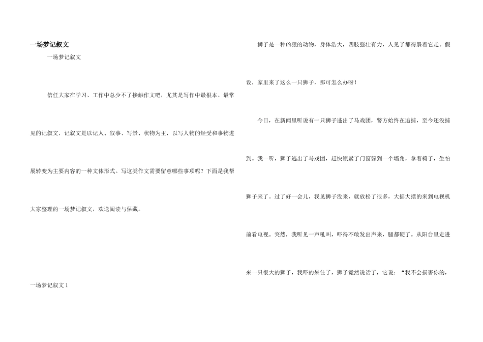 一场梦记叙文_第1页