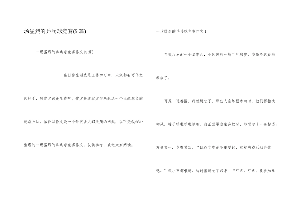 一场激烈的乒乓球比赛_第1页