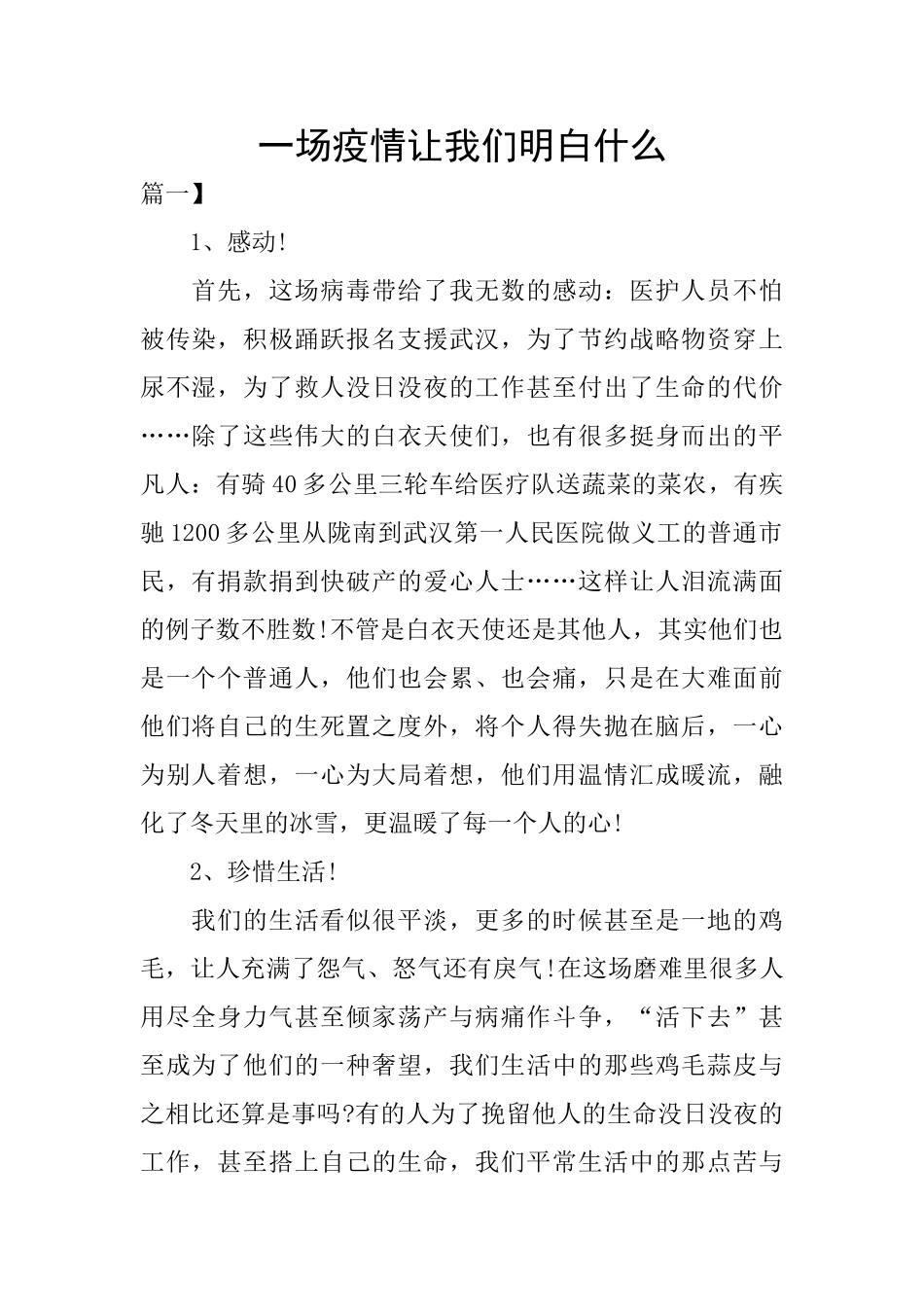 一场疫情让我们明白什么_第1页