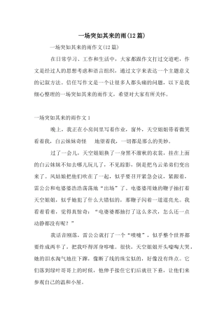 一场突如其来的雨