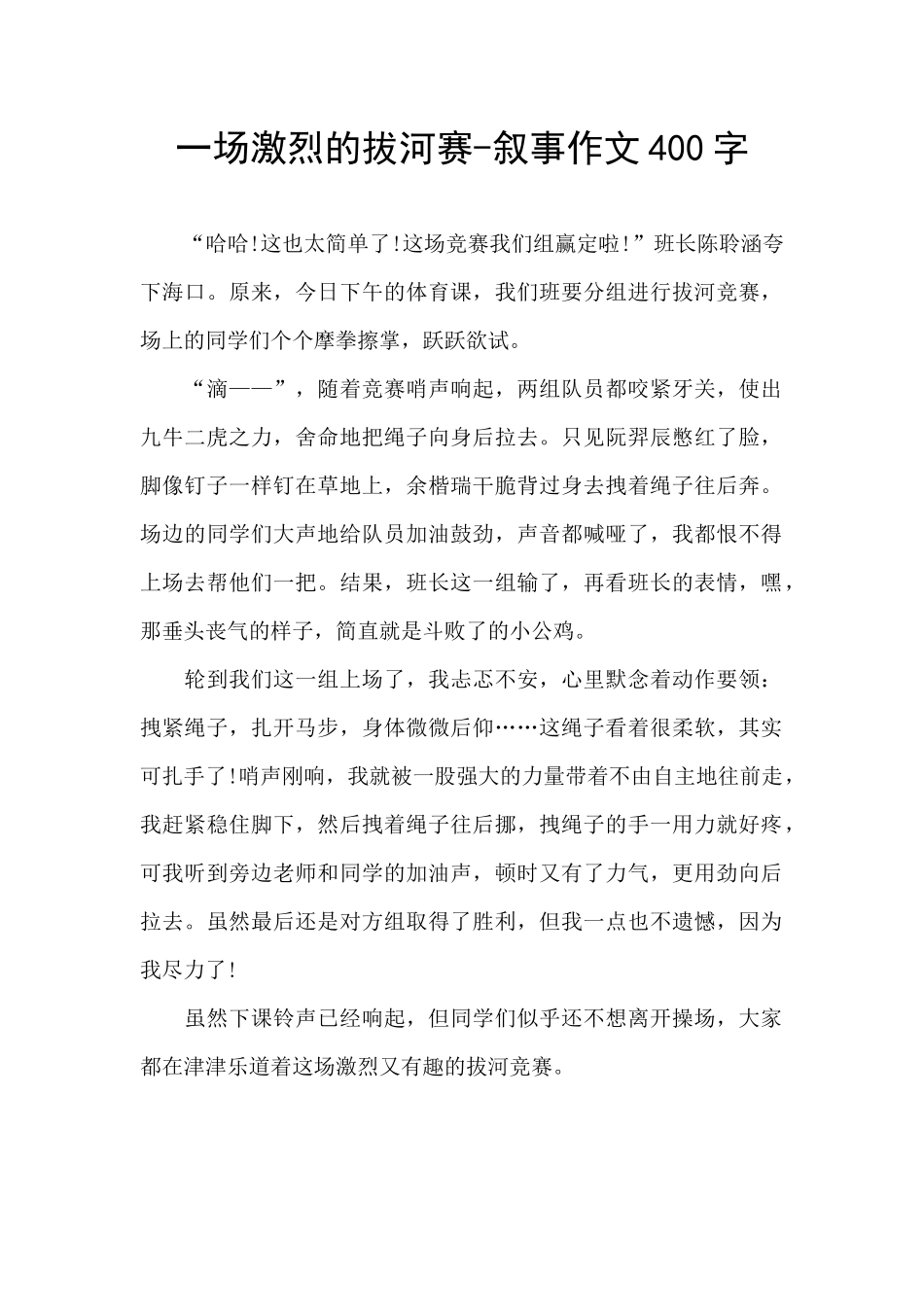 一场激烈的拔河赛_第1页