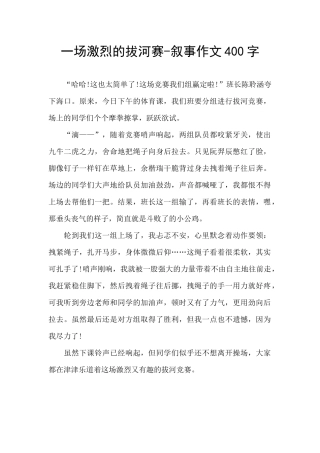 一场激烈的拔河赛