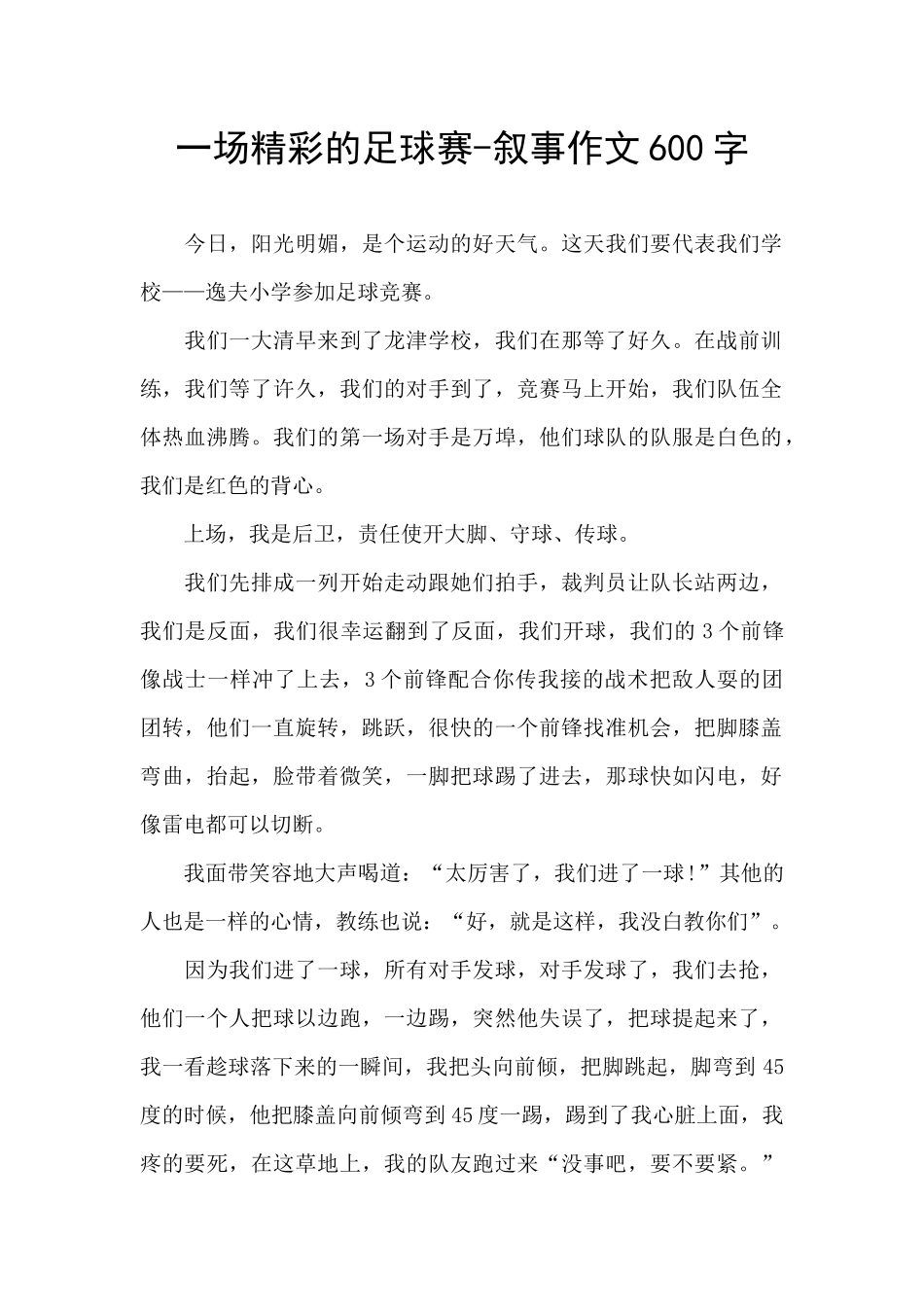 一场精彩的足球赛-叙事作文600字_第1页