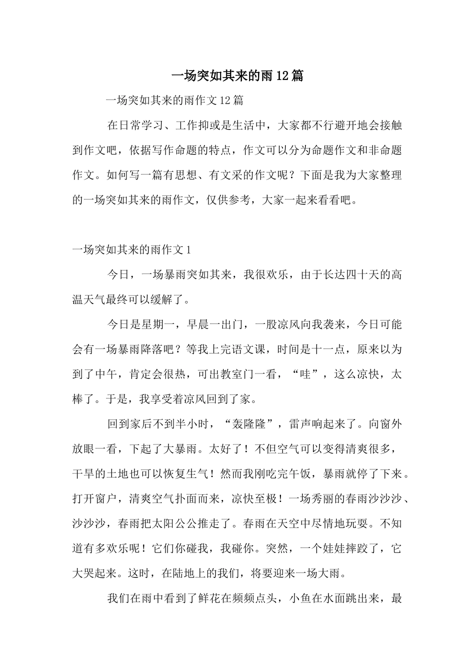 一场突如其来的雨12篇_第1页