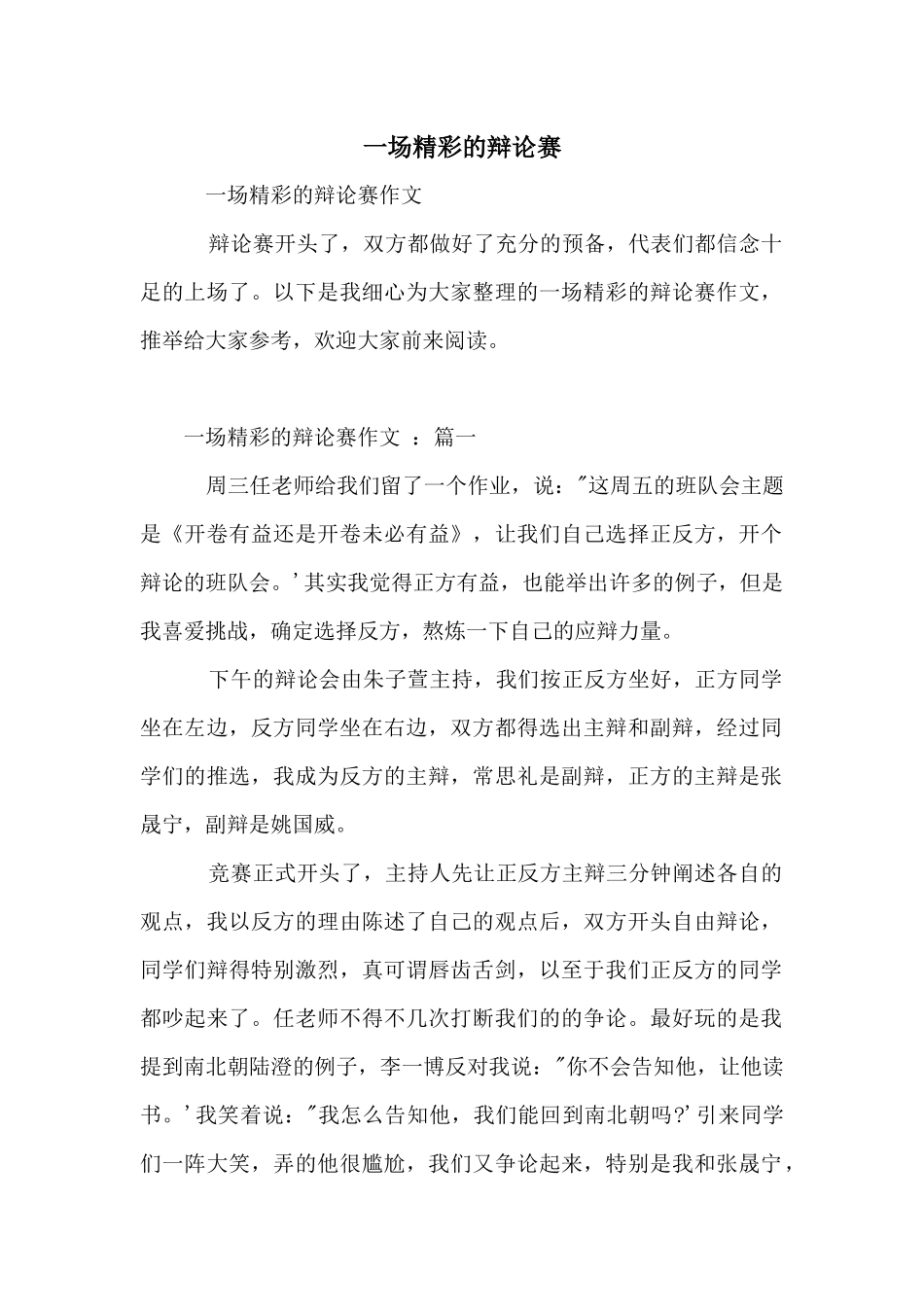 一场精彩的辩论赛_第1页