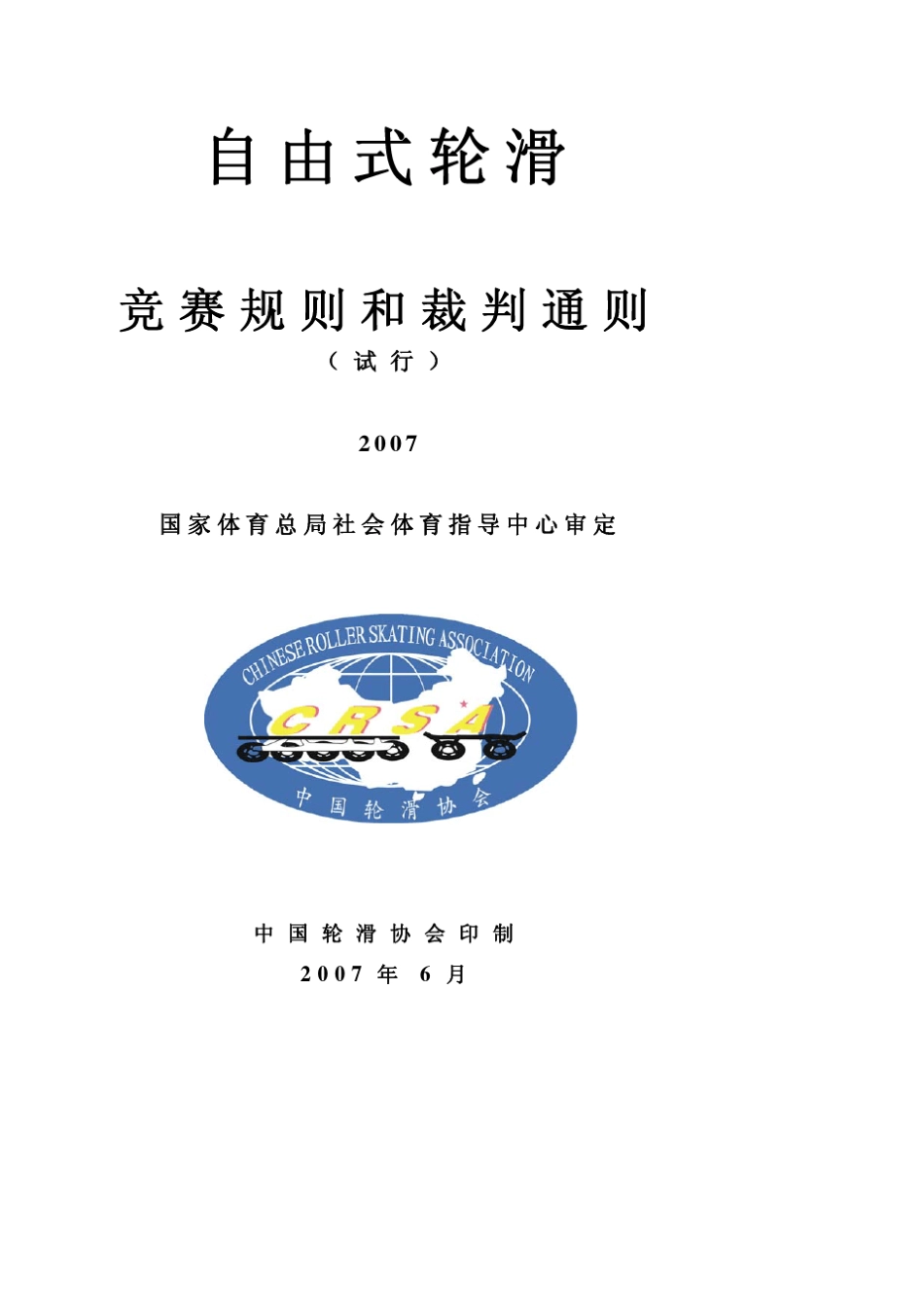 自由式轮滑竞赛规则和裁判通则是自由式轮滑..._第1页