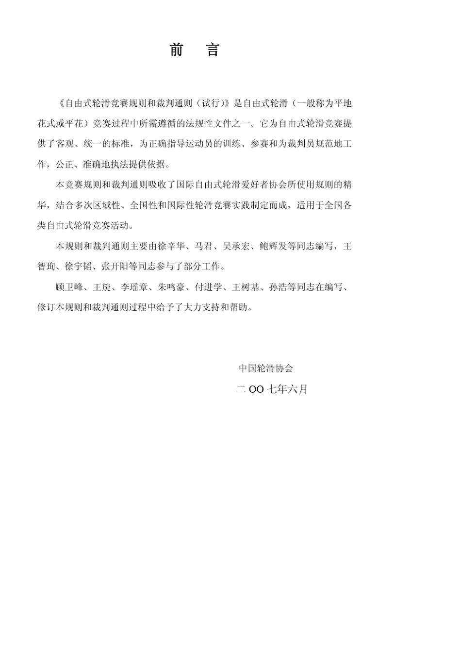 自由式轮滑竞赛规则和裁判通则是自由式轮滑..._第2页