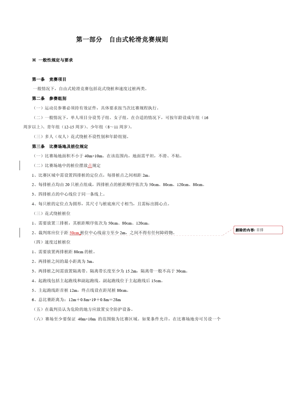 自由式轮滑竞赛规则和裁判通则是自由式轮滑..._第3页